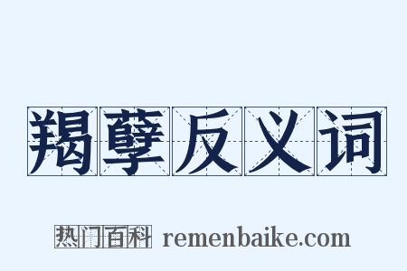 羯孽反义词是什么意思的图片